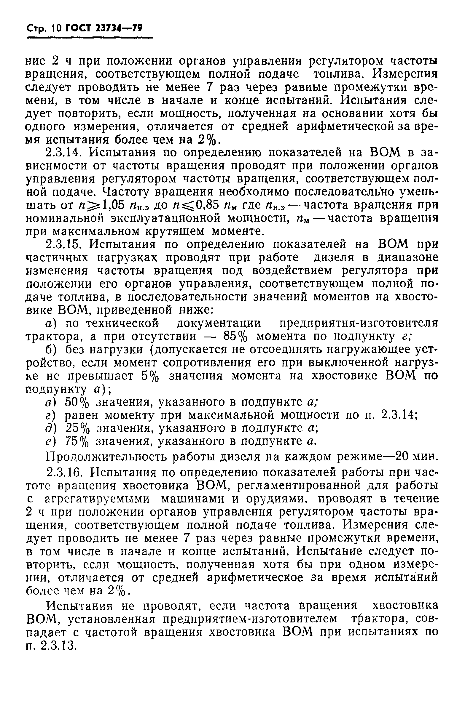 Страница 11 ГОСТ 23734-79