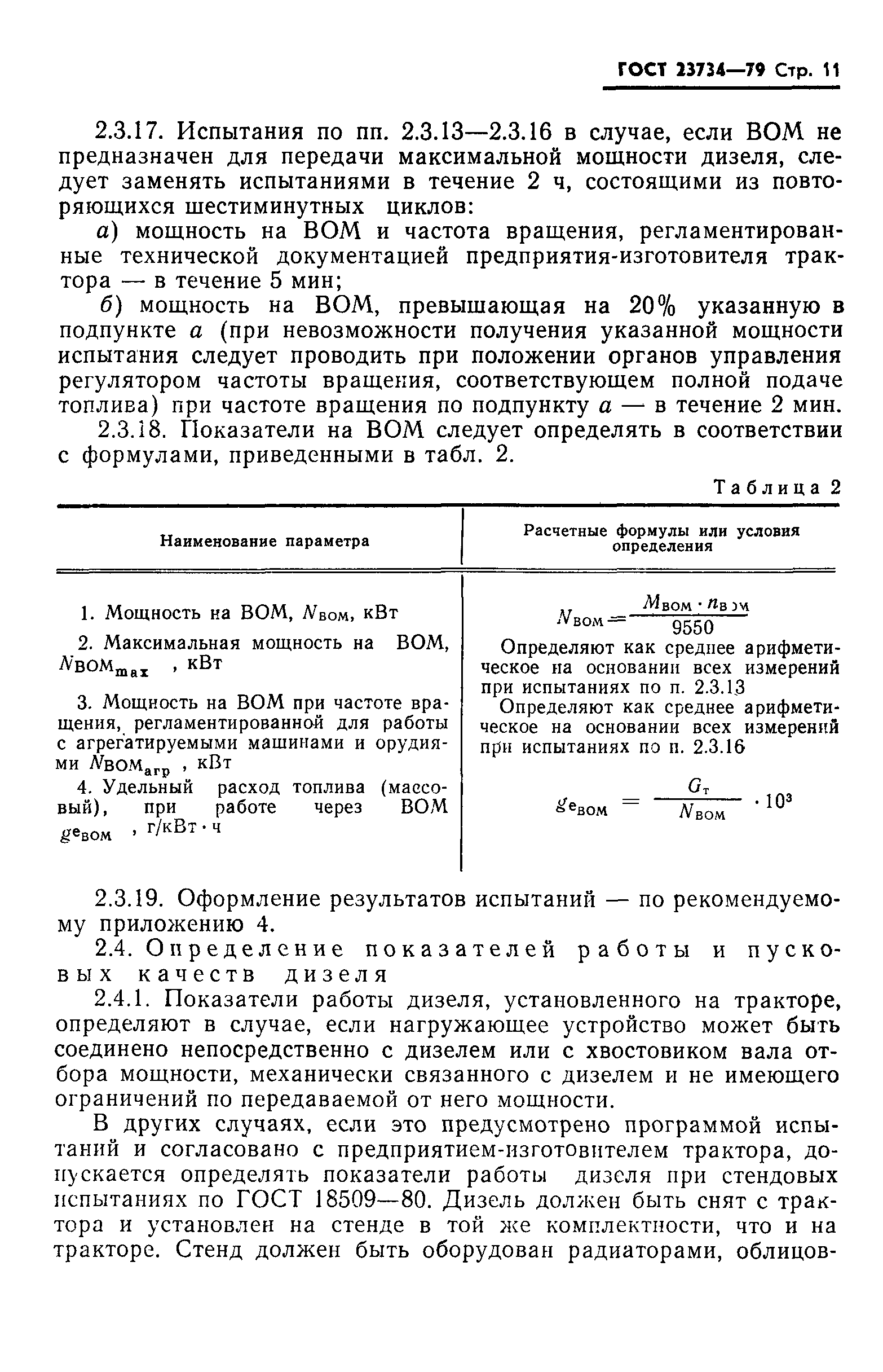 Страница 12 ГОСТ 23734-79