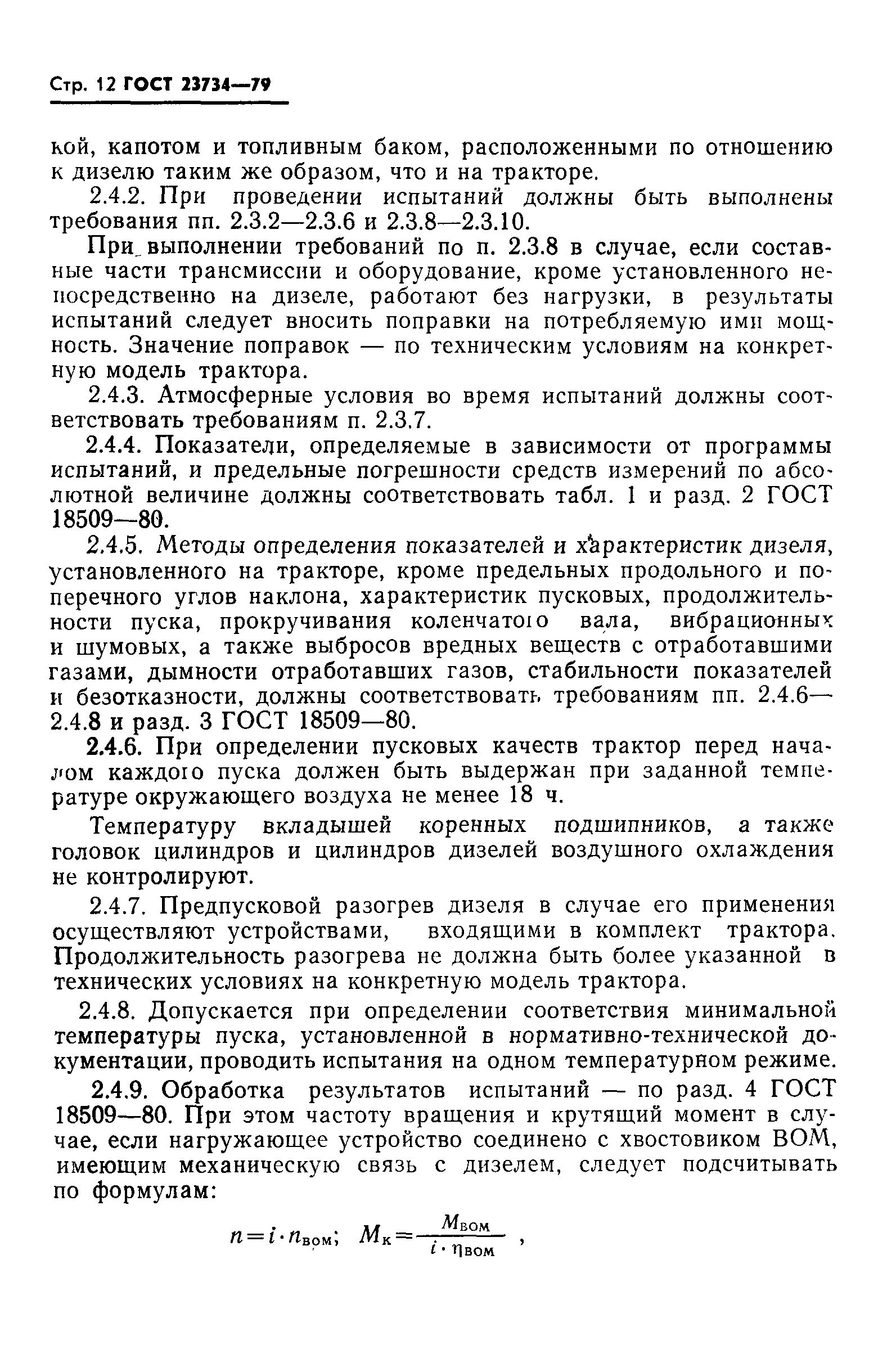 Страница 13 ГОСТ 23734-79