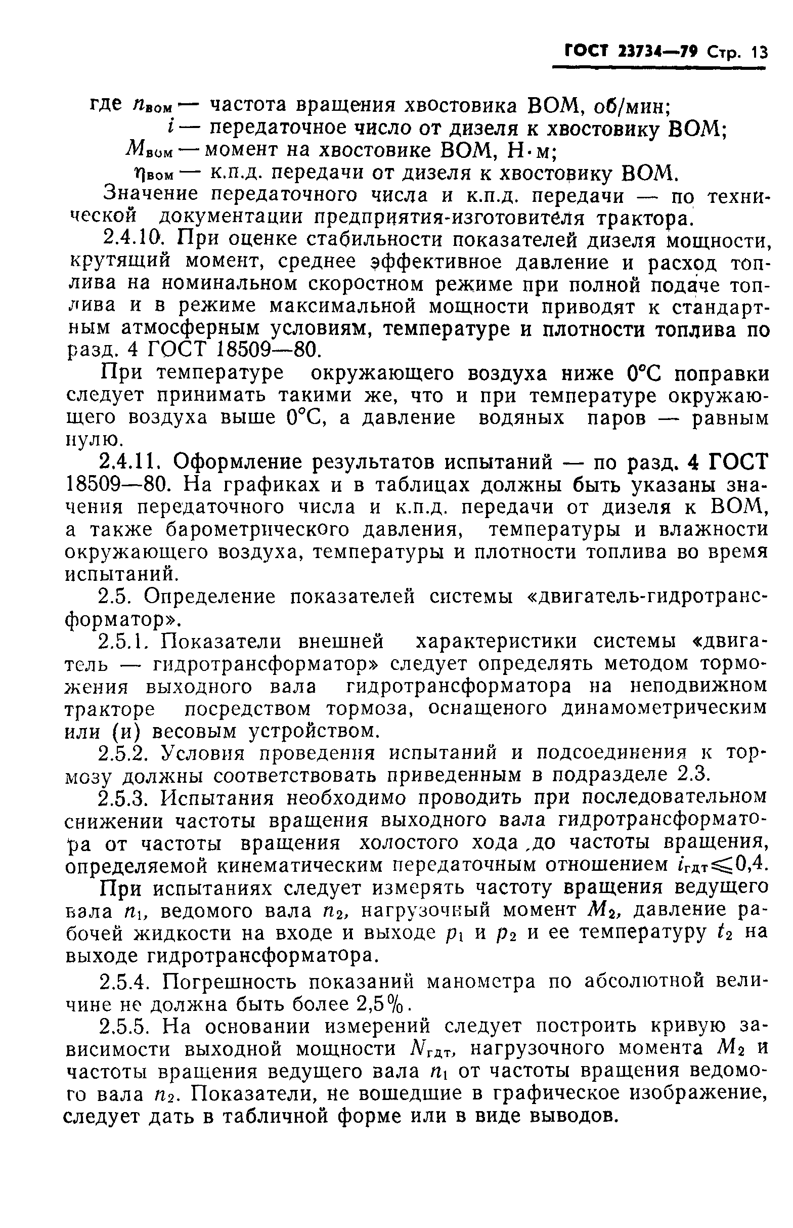 Страница 14 ГОСТ 23734-79