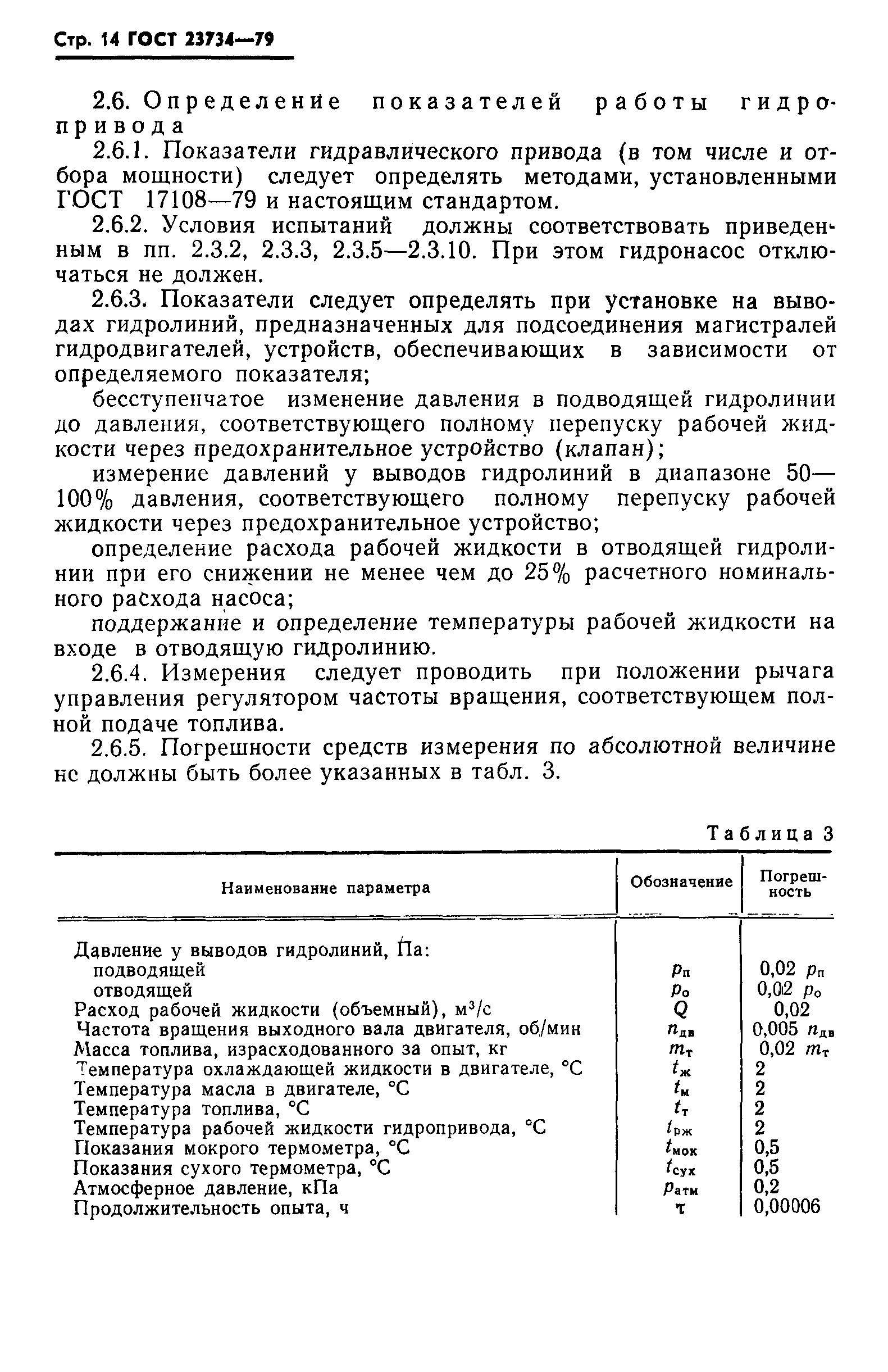 Страница 15 ГОСТ 23734-79