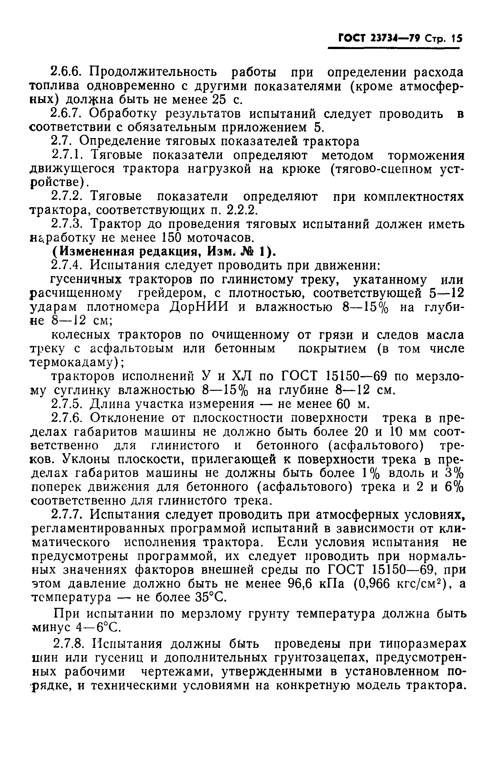 Страница 16 ГОСТ 23734-79