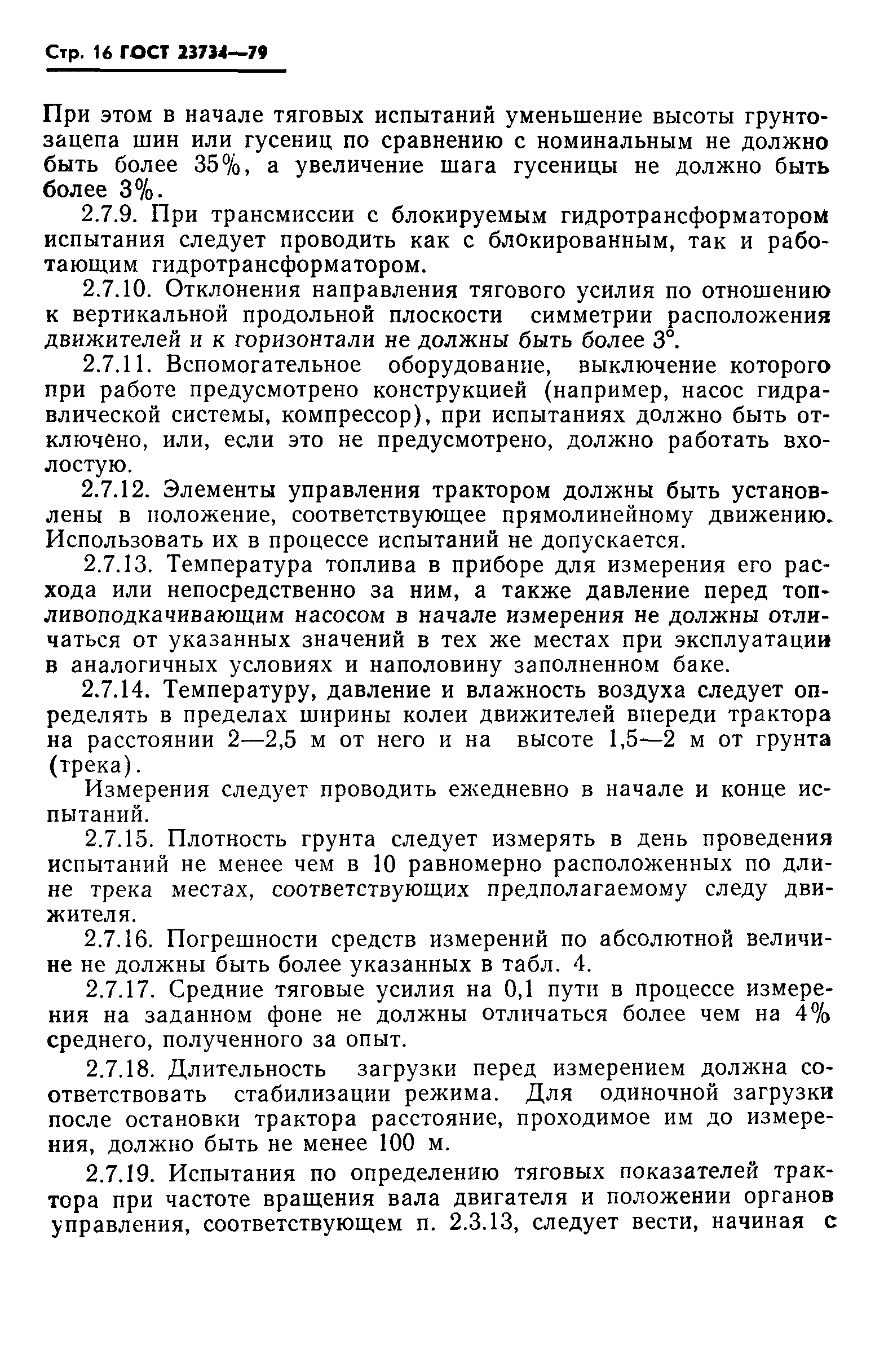 Страница 17 ГОСТ 23734-79
