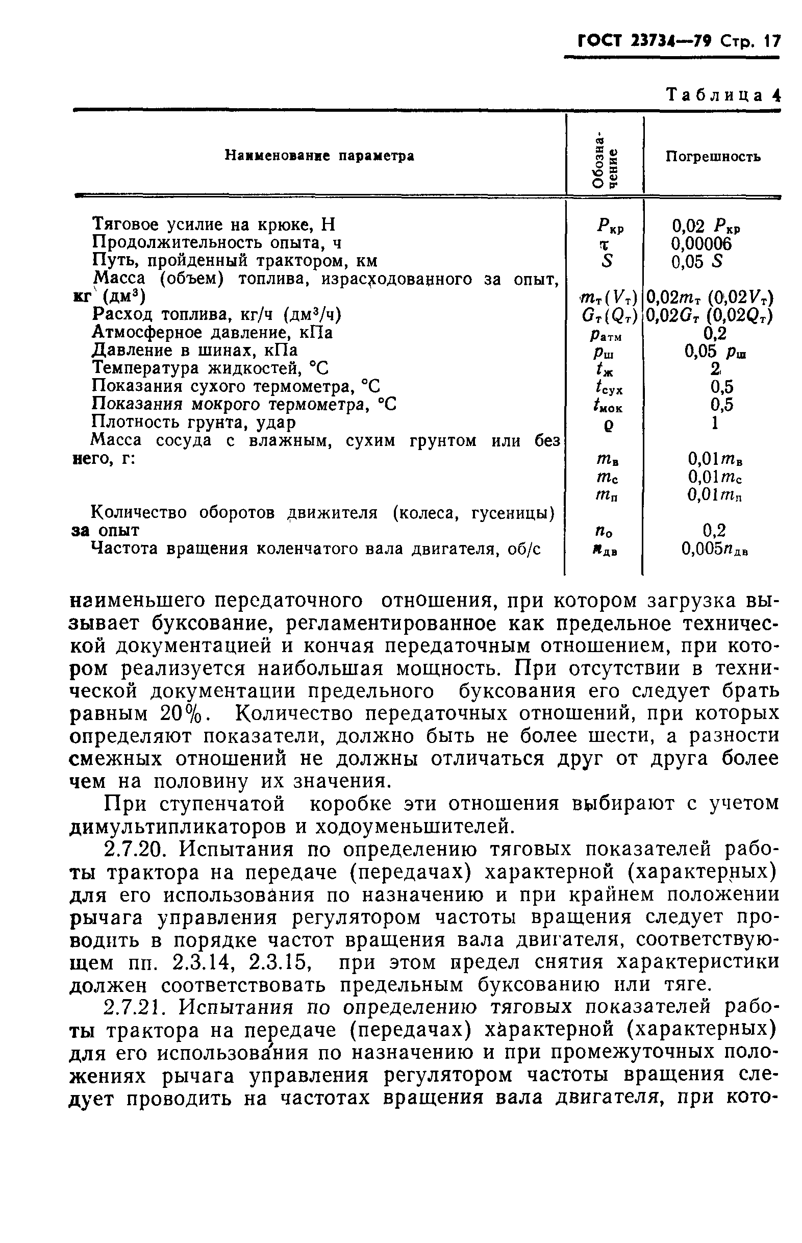 Страница 18 ГОСТ 23734-79