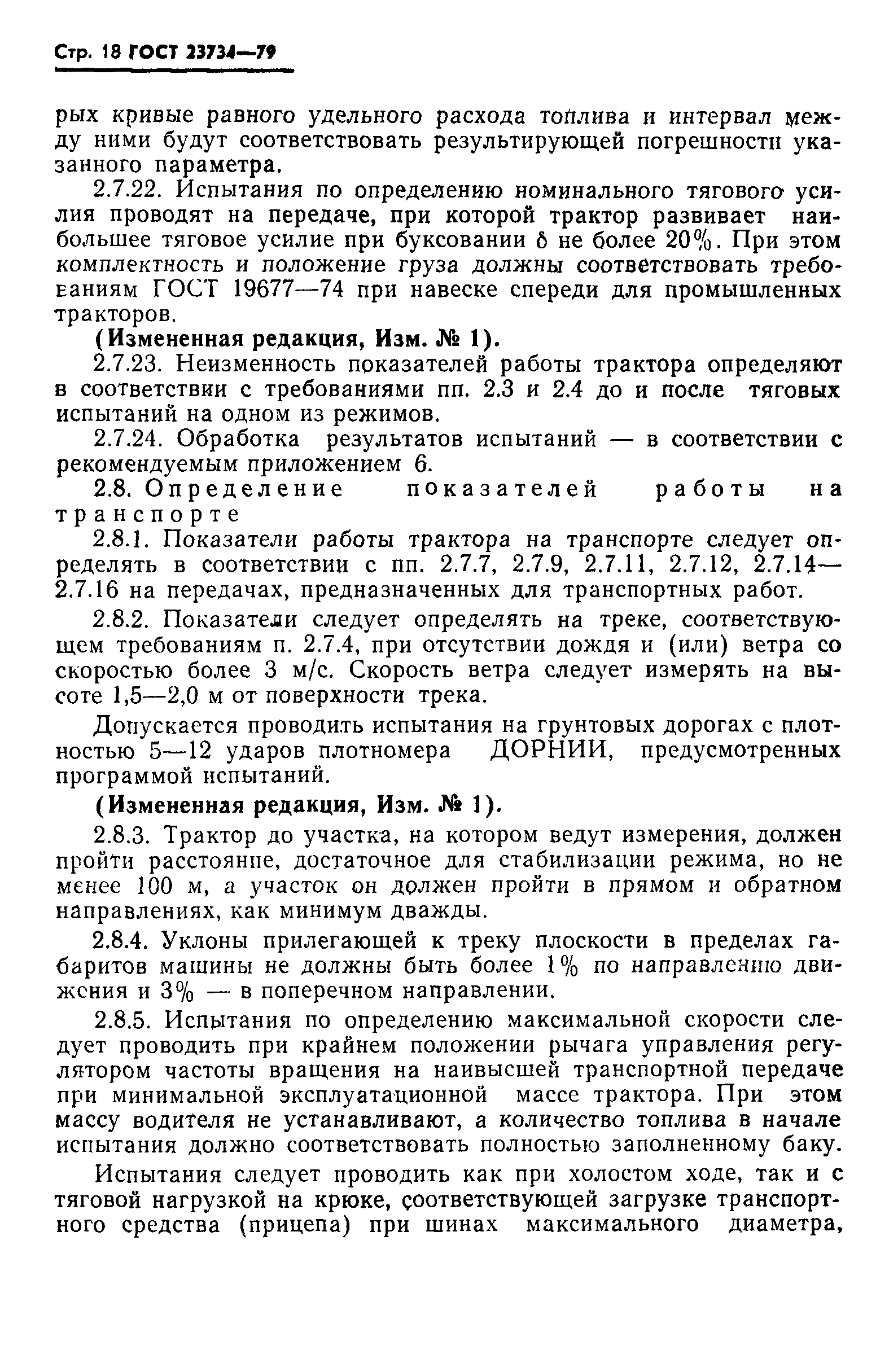 Страница 19 ГОСТ 23734-79