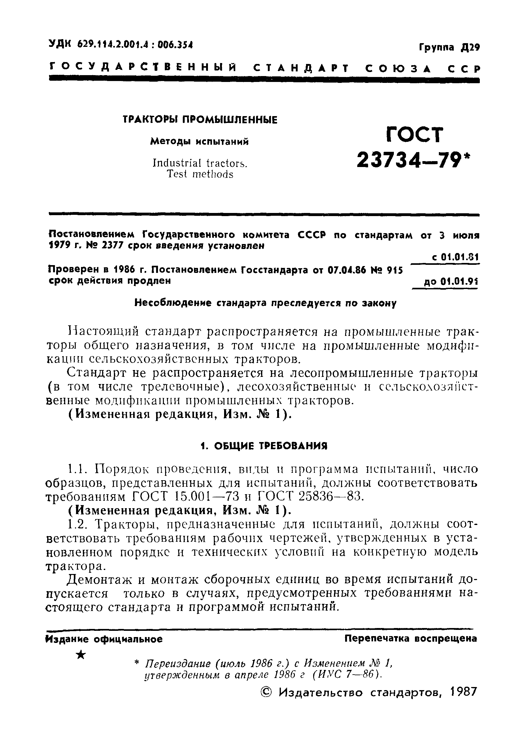Страница 2 ГОСТ 23734-79