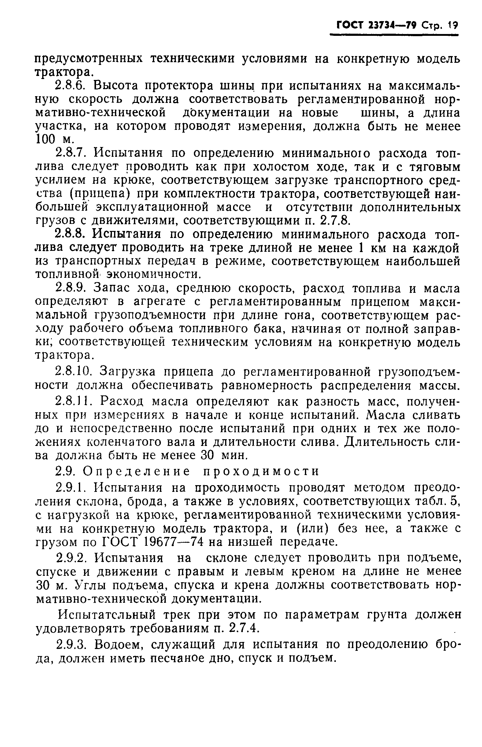 Страница 20 ГОСТ 23734-79