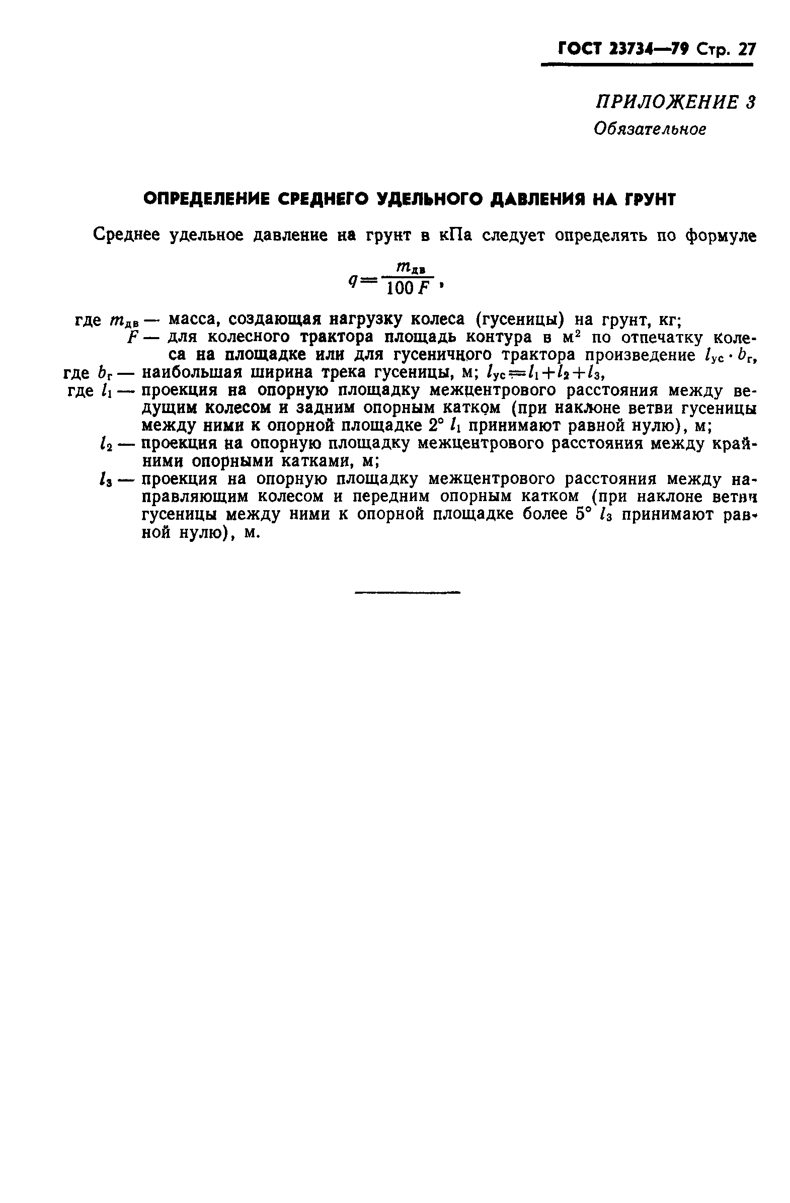 Страница 28 ГОСТ 23734-79