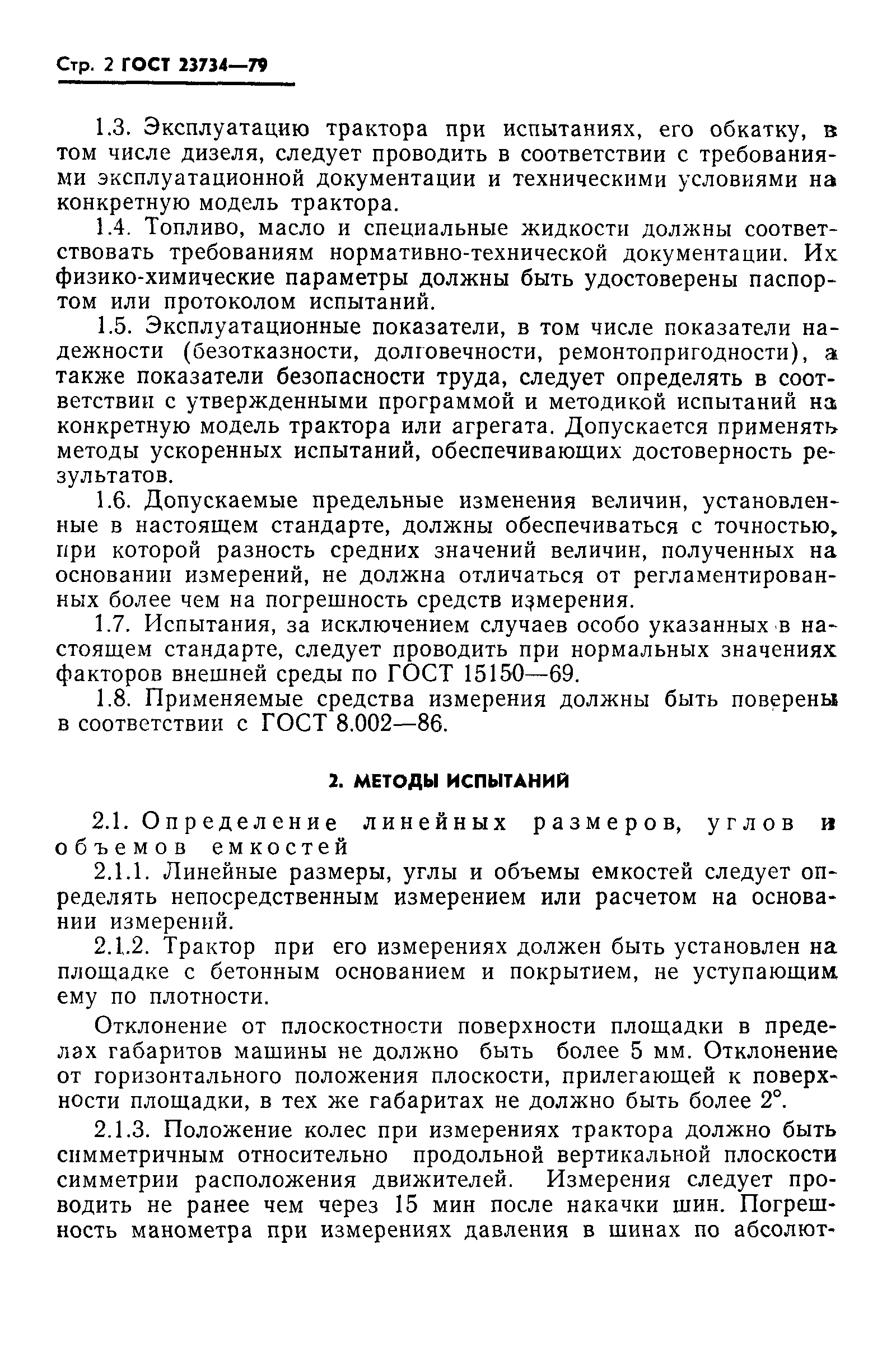 Страница 3 ГОСТ 23734-79