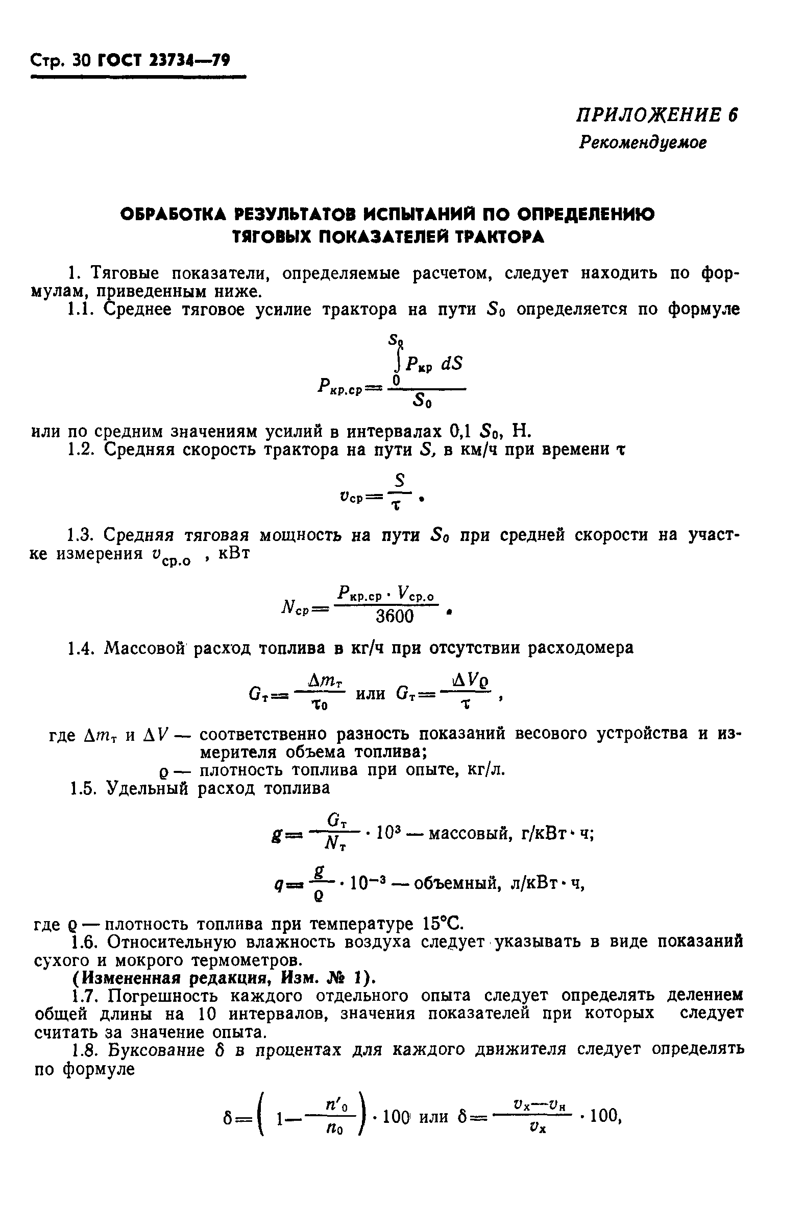 Страница 31 ГОСТ 23734-79