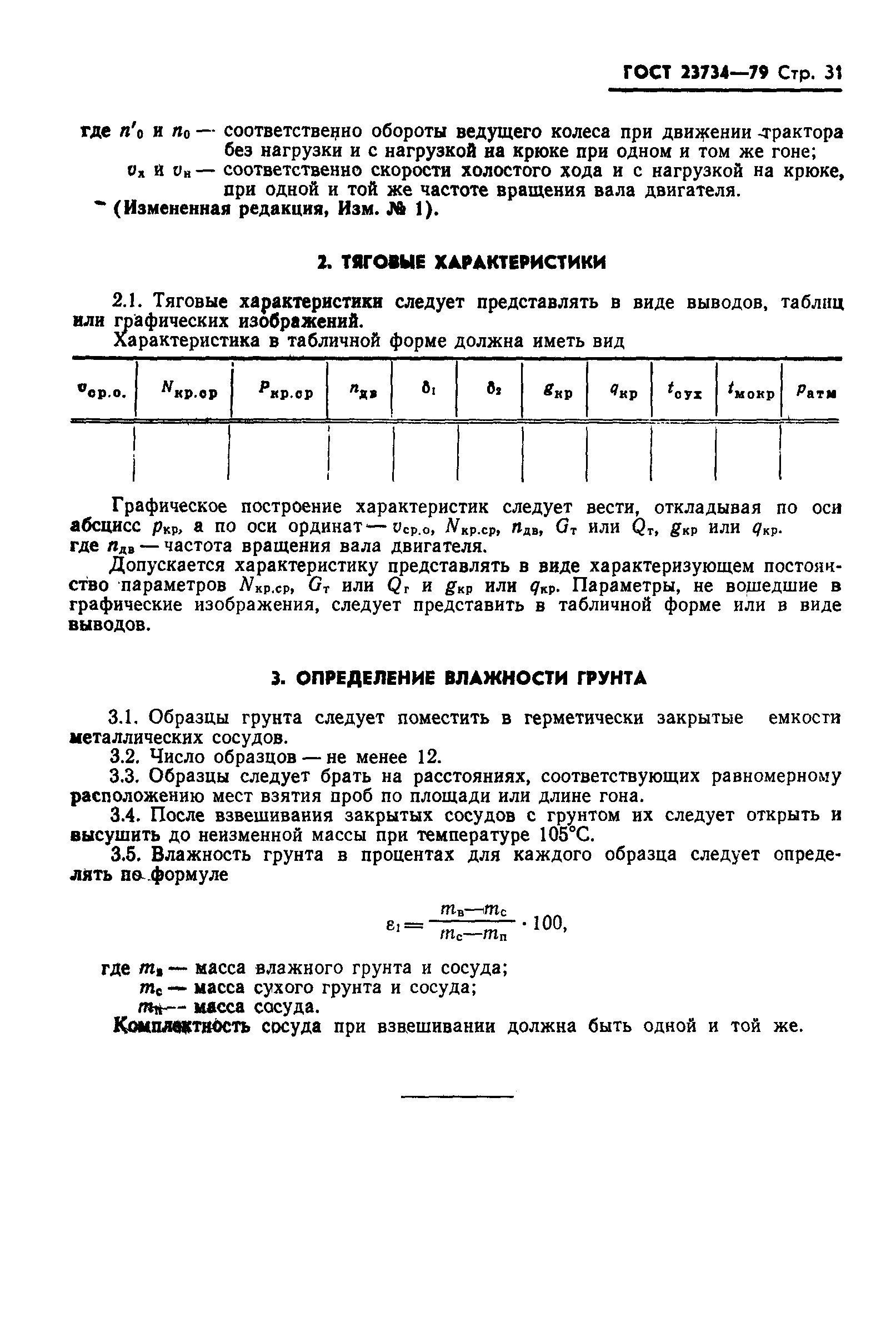 Страница 32 ГОСТ 23734-79