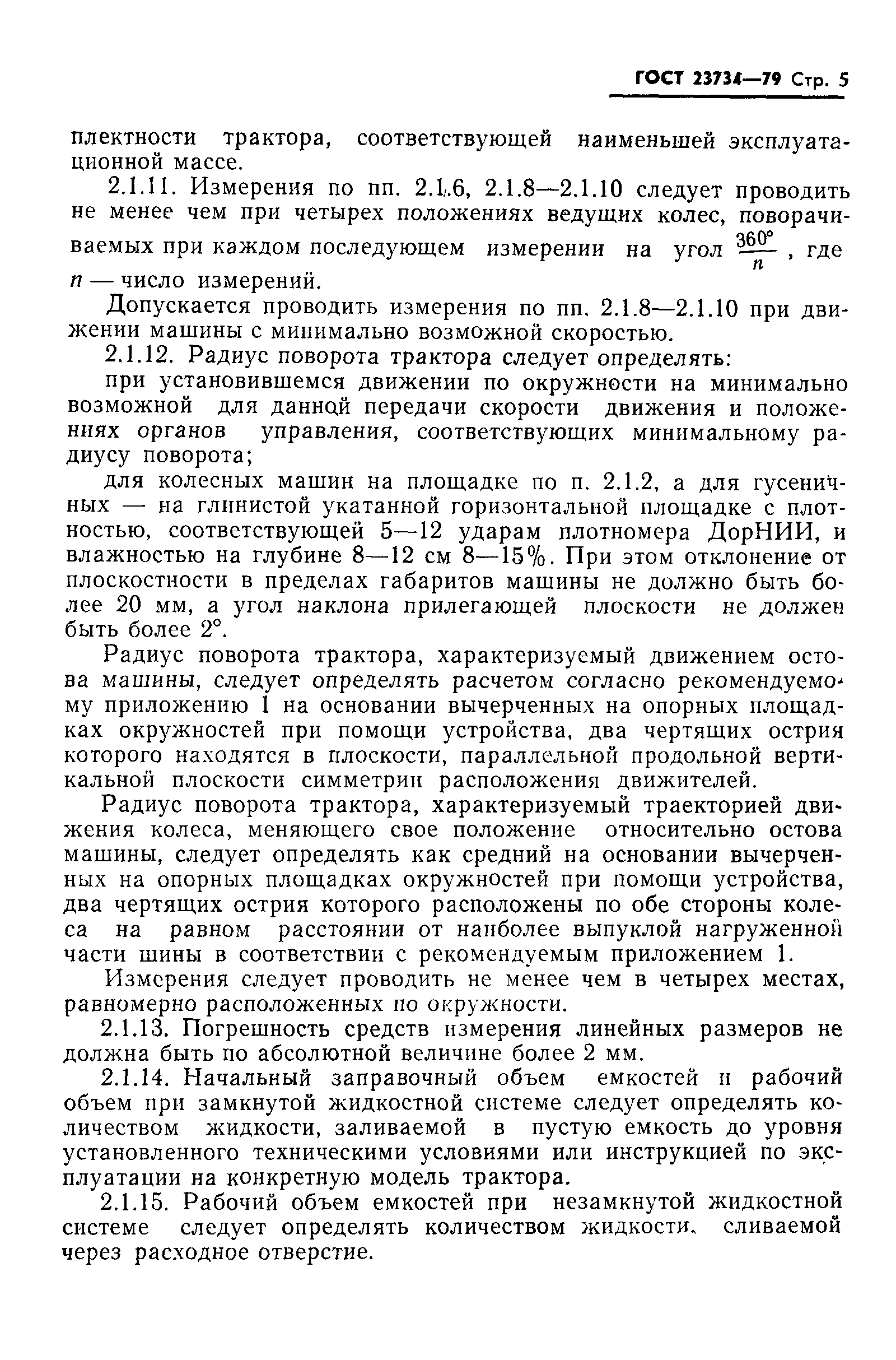 Страница 6 ГОСТ 23734-79