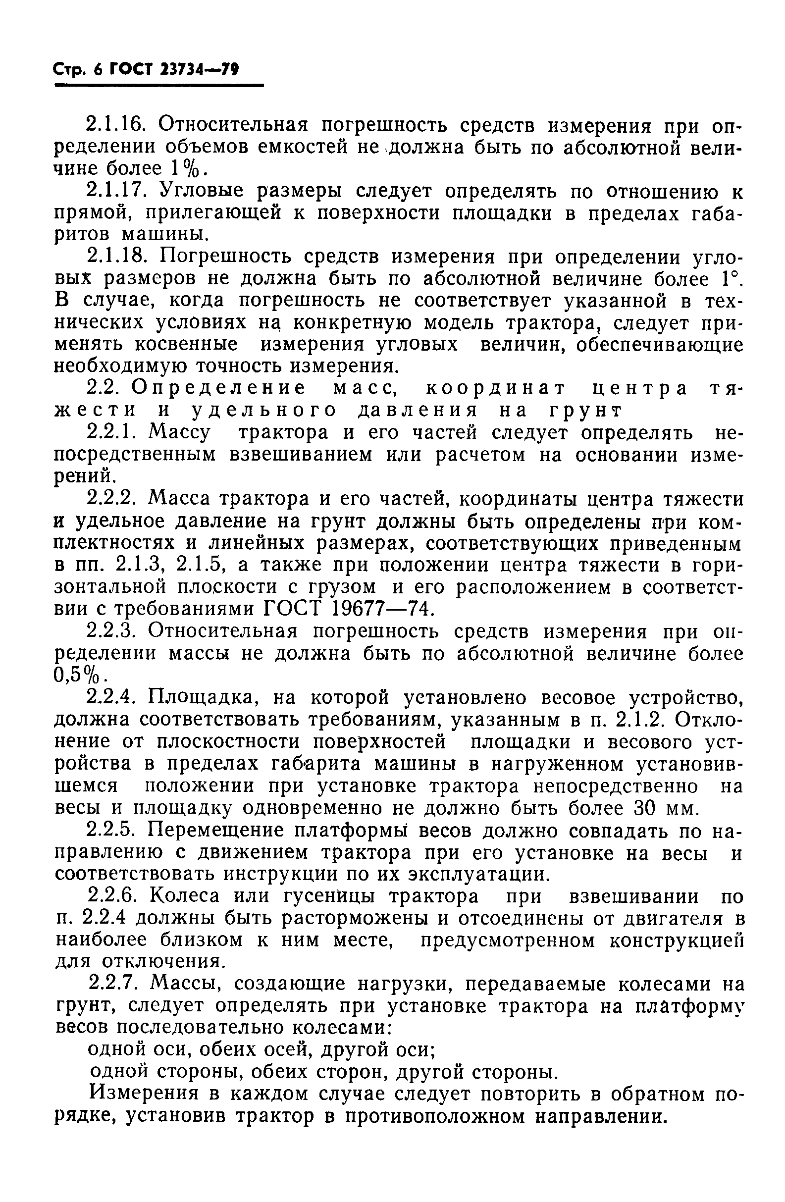 Страница 7 ГОСТ 23734-79