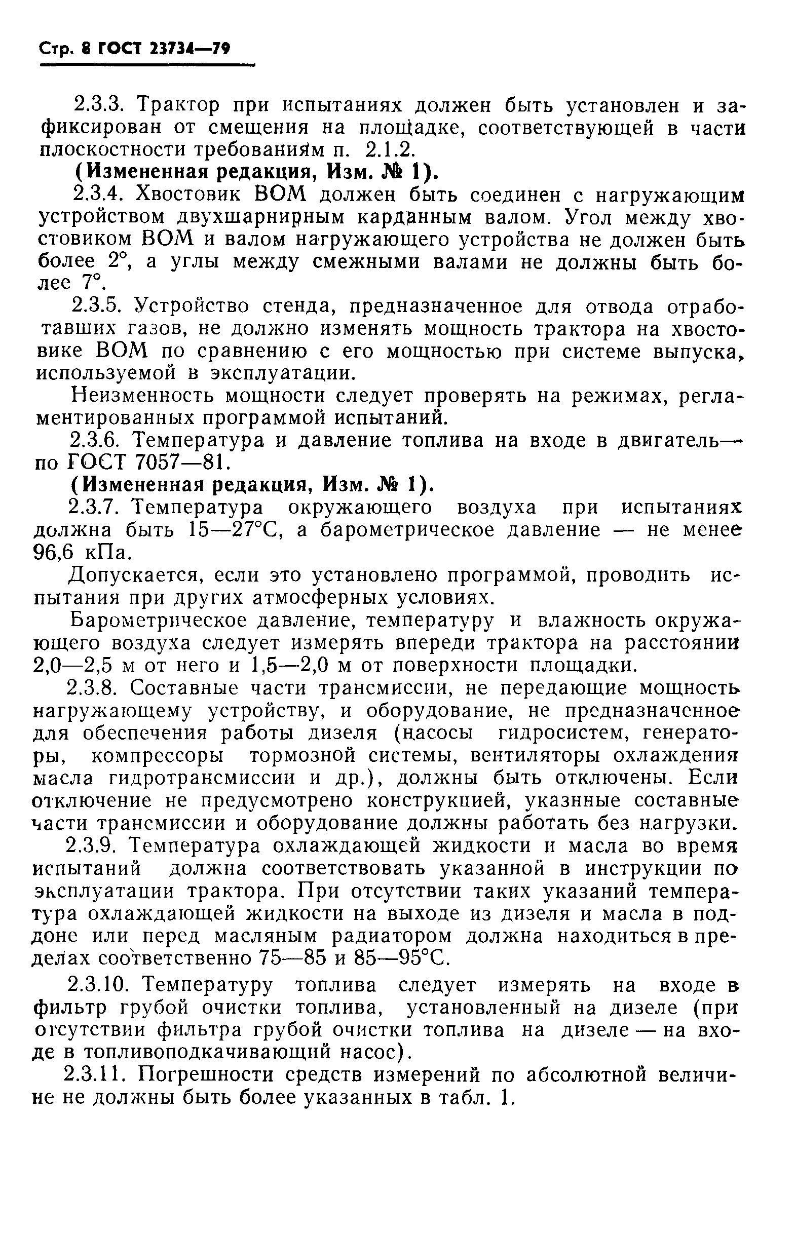 Страница 9 ГОСТ 23734-79