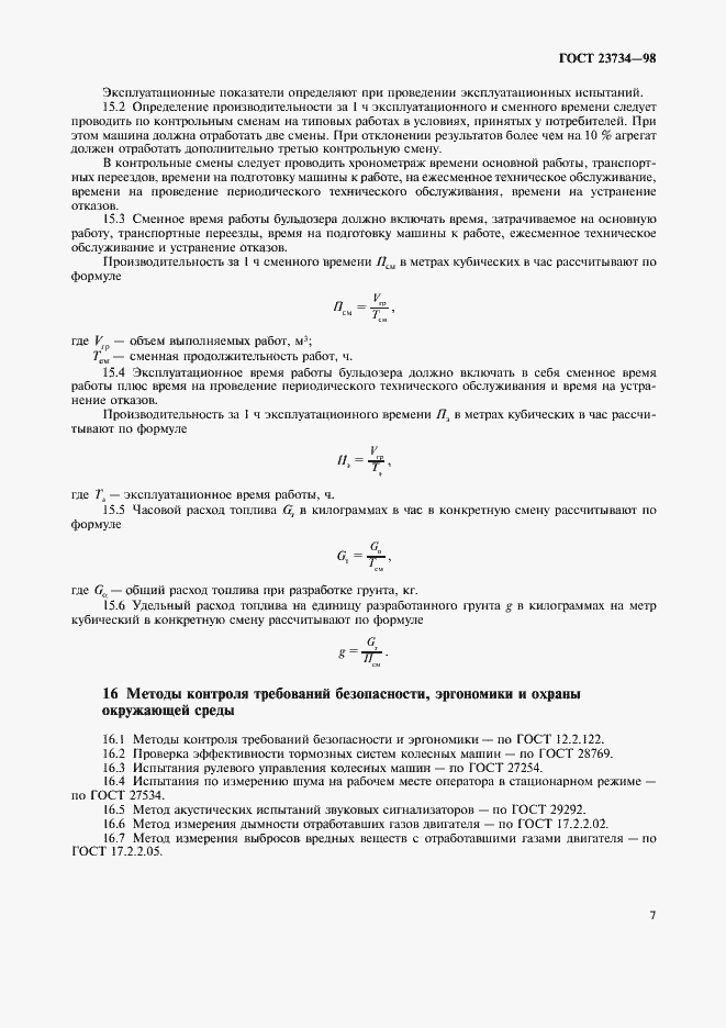 Страница 10 ГОСТ 23734-98