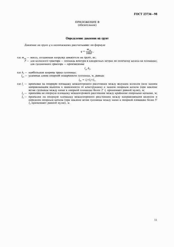 Страница 14 ГОСТ 23734-98