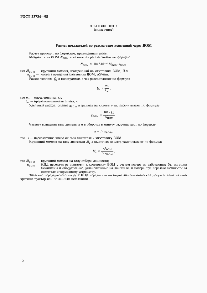 Страница 15 ГОСТ 23734-98