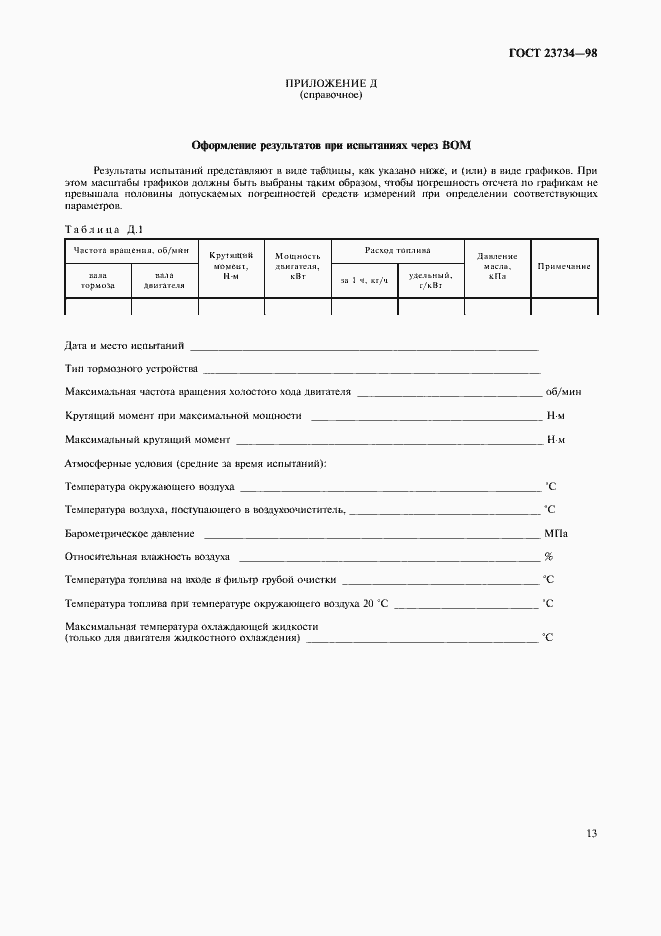 Страница 16 ГОСТ 23734-98