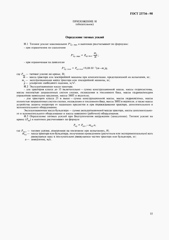 Страница 18 ГОСТ 23734-98