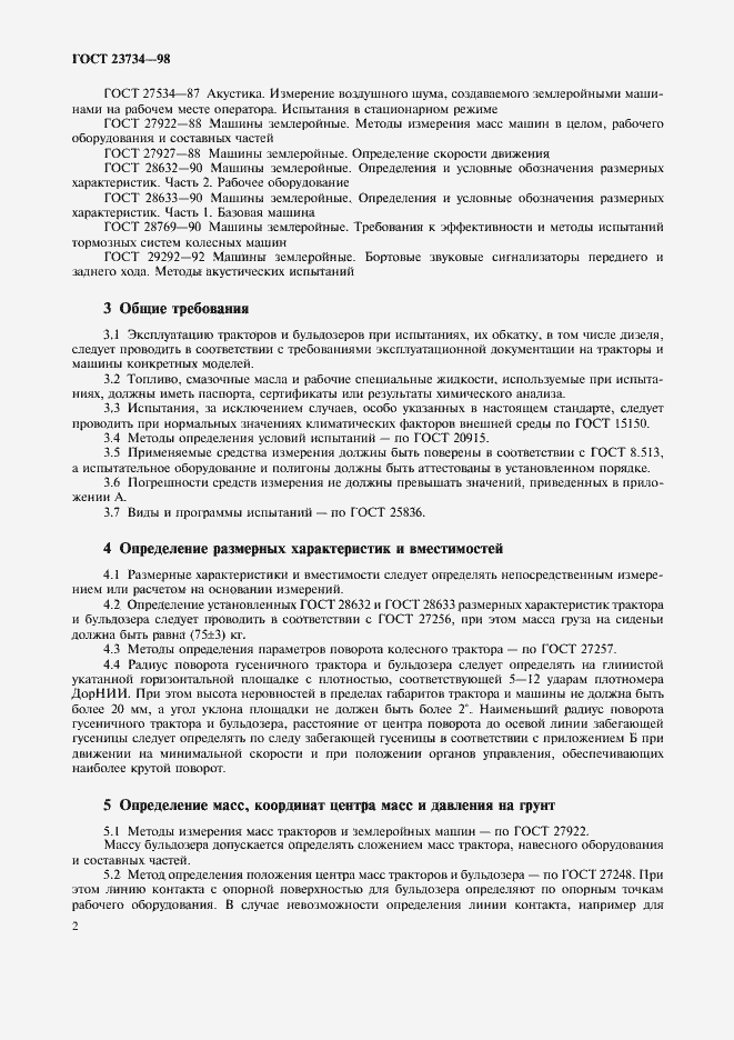 Страница 5 ГОСТ 23734-98