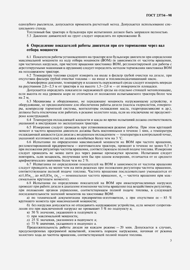 Страница 6 ГОСТ 23734-98