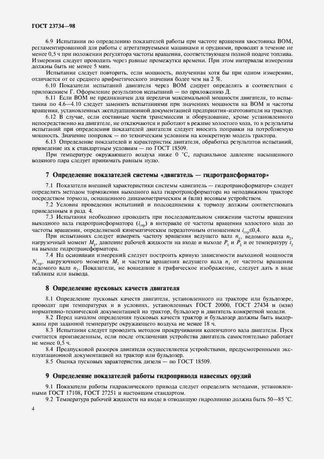 Страница 7 ГОСТ 23734-98