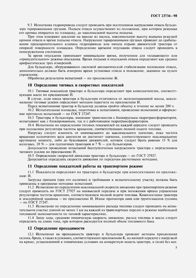 Страница 8 ГОСТ 23734-98