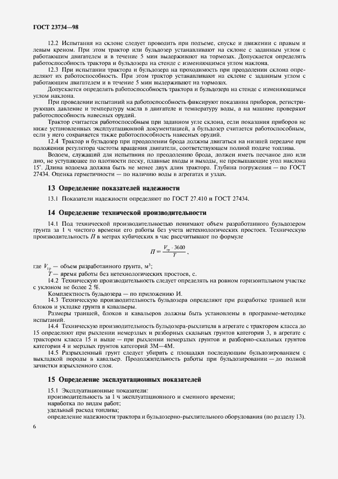 Страница 9 ГОСТ 23734-98