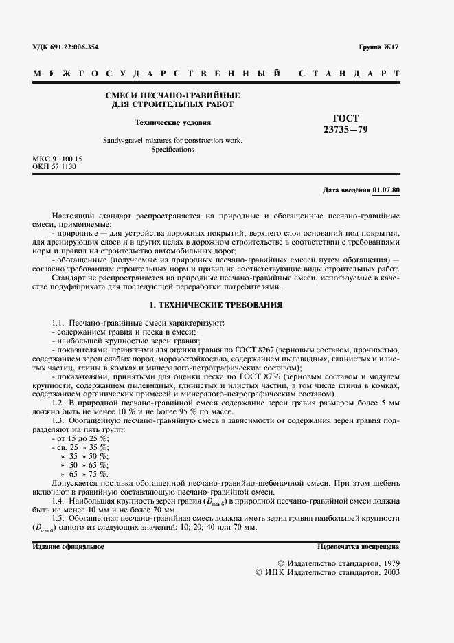 Страница 2 ГОСТ 23735-79