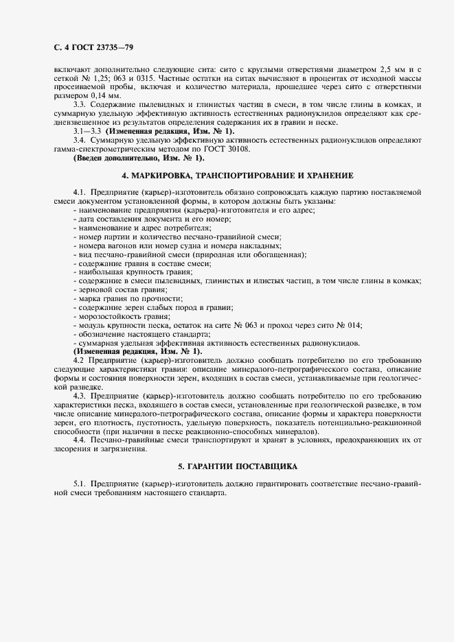 Страница 5 ГОСТ 23735-79