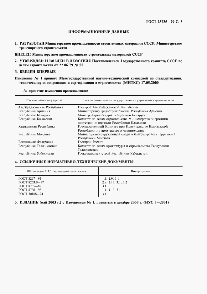 Страница 6 ГОСТ 23735-79
