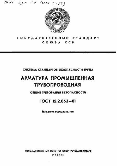 Страница 1 ГОСТ 12.2.063-81