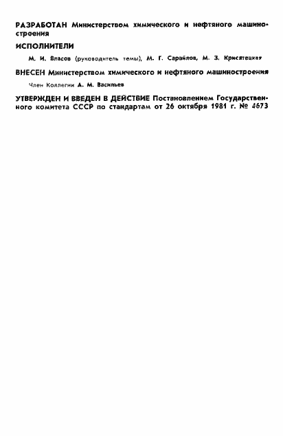 Страница 2 ГОСТ 12.2.063-81