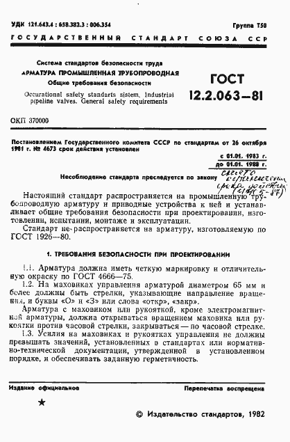 Страница 3 ГОСТ 12.2.063-81