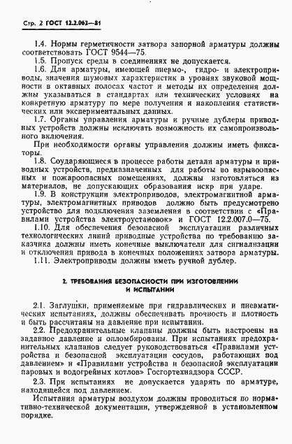 Страница 4 ГОСТ 12.2.063-81