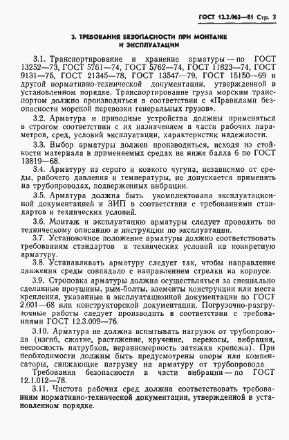 Страница 5 ГОСТ 12.2.063-81