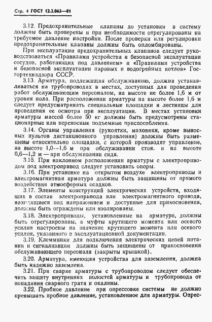 Страница 6 ГОСТ 12.2.063-81