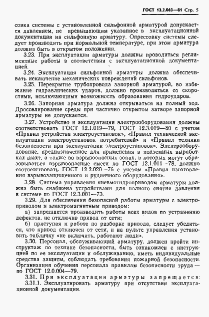 Страница 7 ГОСТ 12.2.063-81