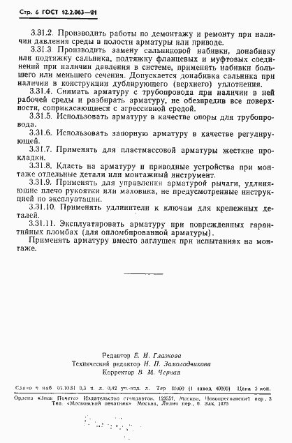 Страница 8 ГОСТ 12.2.063-81