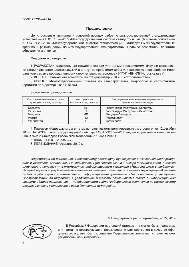Страница 2 ГОСТ 23735-2014