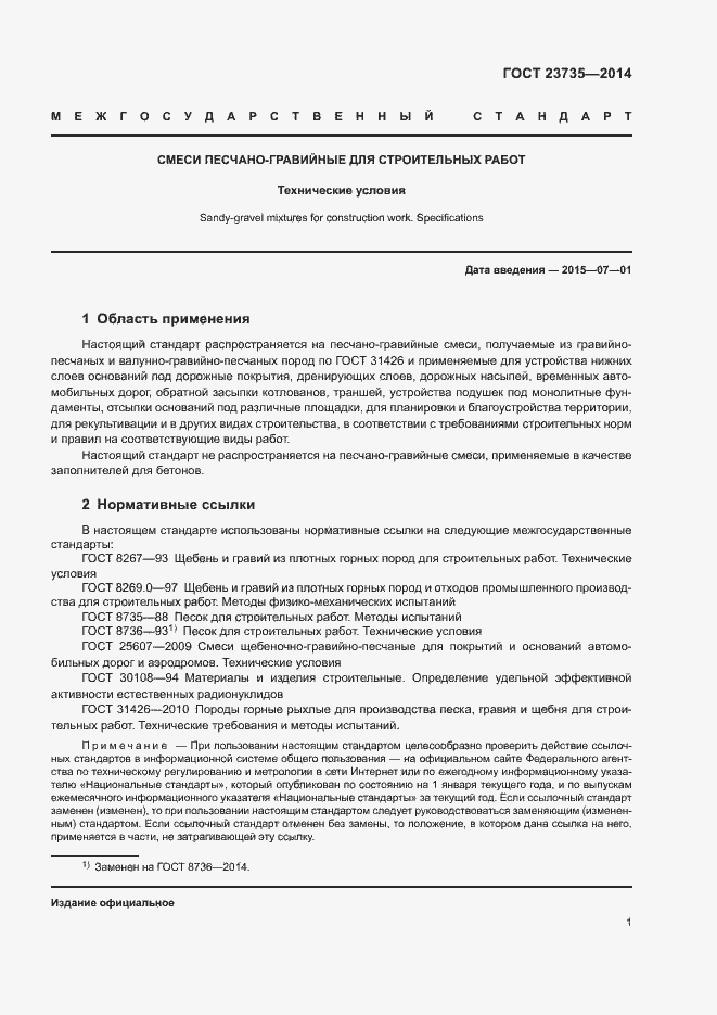 Страница 3 ГОСТ 23735-2014