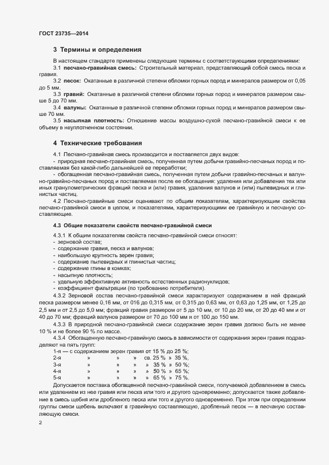 Страница 4 ГОСТ 23735-2014