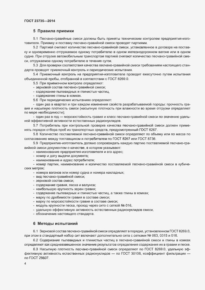 Страница 6 ГОСТ 23735-2014