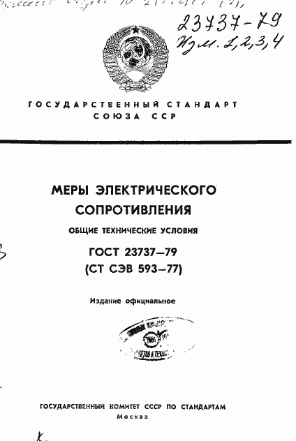 Страница 1 ГОСТ 23737-79