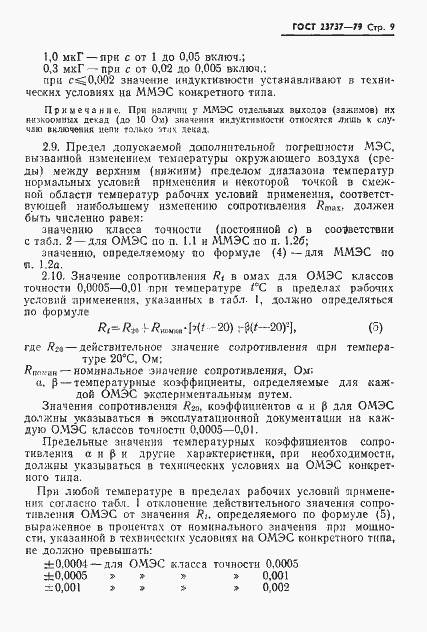 Страница 12 ГОСТ 23737-79