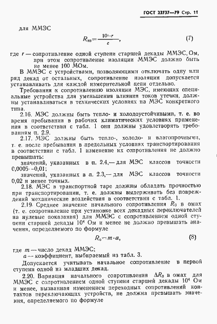 Страница 14 ГОСТ 23737-79