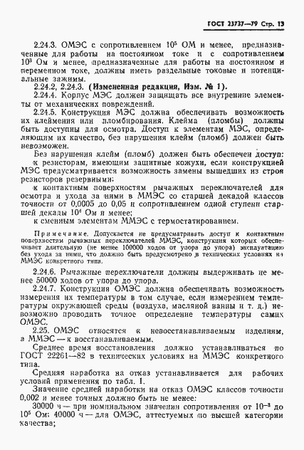 Страница 16 ГОСТ 23737-79