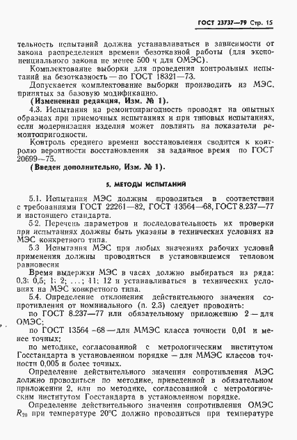 Страница 18 ГОСТ 23737-79