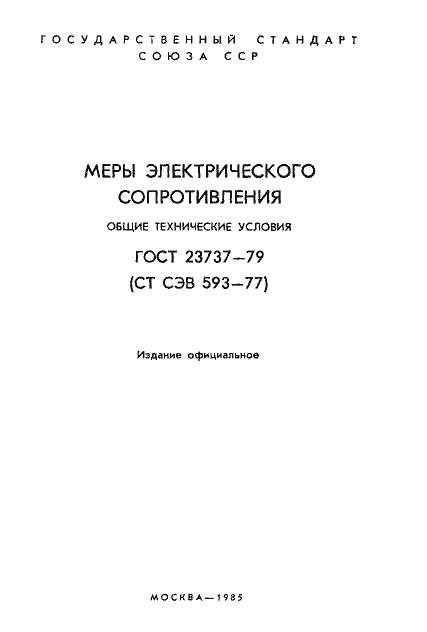 Страница 2 ГОСТ 23737-79
