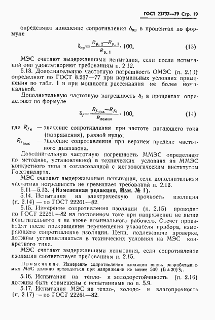 Страница 22 ГОСТ 23737-79